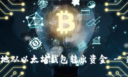 如何轻松安全地从以太坊钱包转出资金 - 新手必看指南！