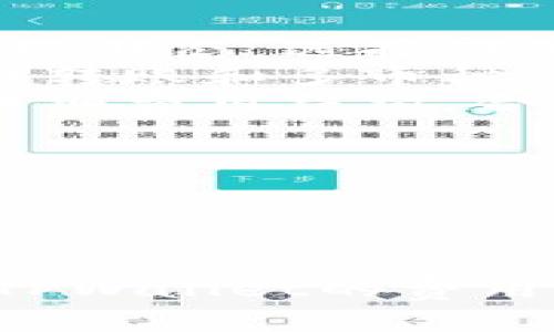 在使用TPWallet时，交易和服务的费用通常依赖于多种因素，包括您所涉及的加密货币类型、网络拥堵情况以及您的具体交易行为。那么TPWallet是否会产生费用呢？让我们深入探讨一下这个问题。

TPWallet费用结构概述

TPWallet作为一个多功能的数字资产钱包，为用户提供了方便快捷的资产管理服务。但是，在使用这些功能之前，您可能会困惑：我需要支付费用吗？

总体来说，TPWallet可能会收取一些费用，主要表现在以下几个方面：

ul
    listrong交易费用：/strong这是在区块链网络上进行交易时发生的费用。由于每笔交易都需要被矿工验证，因此您需要支付一定的“矿工费用”。这是全网通用的规则，不仅仅是TPWallet的问题。/li
    listrong兑换费用：/strong如果您使用TPWallet进行不同加密货币之间的兑换（如USDT兑换比特币），那么会有一定的兑换手续费。这通常是在市场价格基础上加上一定的百分比。/li
    listrong提币费用：/strong如果您从TPWallet提取资金到另一个钱包或交易所，也可能需要支付提币费用。此费用同样取决于网络状况及所提取的资产类型。/li
/ul

如何最小化TPWallet的费用？

如果您希望在使用TPWallet时降低费用，以下几点建议可能会对您有所帮助：

ul
    listrong使用低峰期交易：/strong当网络不拥堵时，交易费用通常会较低。因此，观察网络状态，选择在低峰期进行交易，往往能节省一部分费用。/li
    listrong智能选择交易方式：/strongTPWallet支持多种交易方式，如对单个币种的直接转账和多币种的兑换。根据您的需求选择合适的方式，可能会影响费用。/li
    listrong了解费用结构：/strong仔细阅读TPWallet提供的费用说明，了解每种操作的详细费用结构，合理计划您的交易。/li
/ul

总结

总之，TPWallet在使用过程中确实可能会产生一定的费用。这些费用主要与交易、兑换和提取等操作相关。然而，通过一些明智的策略，您仍然可以最大程度地减少这些费用的影响...

在加密货币世界中，了解和管理费用是成功的关键。希望这篇文章能够帮助您更清晰地理解TPWallet的费用结构，并有效地控制您的交易成本。