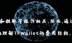 在使用TPWallet时，交易和服务的费用通常依赖于多