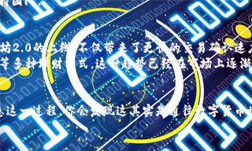 jiaoti以太坊钱包区块下载：轻松获取你的链上资产管理工具/jiaoti  
以太坊, 钱包下载, 区块链, 数字货币/guanjianci

什么是以太坊钱包？  
在数字货币的世界里，以太坊钱包就像是你的银行账户—它不仅让你存储以太币（ETH），同时还能与去中心化应用程序（DApps）进行互动。想象一下，如果你拥有一个可以轻松管理和交易你资产的工具，那将会多么方便！  
以太坊钱包有几种类型：热钱包（在线钱包）和冷钱包（离线钱包）。热钱包使用便捷，适合频繁交易；而冷钱包则提供更高的安全性，适合长期持有资产。不过，不论选择哪种，都离不开区块下载这一重要步骤，它关系到你能否顺利执行交易、查看余额以及参与去中心化网络。

区块下载的重要性  
在讲述与以太坊钱包相关的区块下载之前，首先要理解区块的概念。区块是以太坊区块链上数据的集成容器，它记录了所有交易信息、智能合约、甚至是账户余额。这就好比一本账本，每一页记录着每一次的收支和调整。  
为了确保你能够随时访问这些信息，你的以太坊钱包需要定期下载和同步区块。这听起来或许有些繁琐，但实际上，这个过程是确保你的资产安全与完整的关键。想象一下，你的余额依赖于这些信息，如果不及时更新，你可能会错过重要的交易通知或者资金流动。

如何进行以太坊钱包的区块下载？  
好了，进入最重要的部分——如何进行以太坊钱包的区块下载。听起来复杂，但实际上，随着技术的进步，这个过程变得越来越直观。我将逐步解说，确保你能够轻松理解，每一步都不遗漏。

h4步骤一：选择合适的钱包客户端/h4  
首先，你需要选择一个钱包客户端。以太坊钱包有众多选择，比如MyEtherWallet、MetaMask或Exodus等。每种钱包都有其独特的功能和用户界面，你需要选择一个最适合你需求的。例如，MetaMask的浏览器扩展功能适合那些习惯于使用去中心化交易平台的用户，而Exodus在界面上的设计更加友好，适合新手。  
根据你的操作系统和设备，下载适合的客户端。在安装后，打开应用程序就进入了以太坊钱包的世界。

h4步骤二：创建或导入钱包/h4  
当你打开钱包客户端后，你将看到选项来创建新钱包或导入已有的钱包。如果你是第一次使用，那么就选择创建新钱包。系统会要求你设置一个强密码，并提供助记词，务必将其保管好！这是你钱包的“钥匙”，丢失后可就找不回来了。  
如果你是从其他地方转移过来的用户，可以选择导入钱包，按照系统的提示输入助记词或私钥。

h4步骤三：开始下载区块/h4  
现在你已经成功创建或导入了钱包，接下来的步骤就非常简单了。钱包客户端会自动开始下载区块并进行同步。这一过程可能需要一些时间，这取决于区块链的长度和网络的速度。这时候，你可以轻松等待... 或者去喝杯咖啡，反正就是这样简单！  
值得注意的是，某些钱包可能允许你选择“快速同步”选项，这样可以节省时间，但可能会牺牲一些数据安全性

出现问题该如何处理？  
虽然区块下载过程通常是流畅的，但有时也可能遇到一些问题，这时我们需要冷静应对… 首先，确保你的网络稳定。网络连接不良是下载失败的常见原因之—如果网络慢，有可能导致下载中断，这样你就得重新开始。  
如果出现任何错误提示，记得查看客户端的帮助文档，许多钱包都有FAQ专门处理此类问题。必要时也可以咨询社区或直接联系钱包支持团队。

区块链的未来发展与以太坊钱包  
在了解了以太坊钱包的区块下载过程后，或许你会想：未来的区块链会发展成什么样子？以太坊作为先行者，其基础架构不断演进。以太坊2.0的上线，不仅带来了更快的交易确认速度，也引入了 POS（权益证明）机制，大幅提高了安全性和可扩展性… 这无疑将对以太坊钱包的使用和区块下载过程产生深远影响。  
未来，我们或许会看到更多具备高级功能的钱包，例如，集成去中心化金融（DeFi）功能，轻松管理资产的同时还能参与借贷、流动性挖掘等多种理财方式，这种趋势已经在市场上逐渐显现。如果你是一名投资者，不妨提前关注这些发展动态。

总结：掌握以太坊钱包的关键就在于区块下载  
总的来说，掌握以太坊钱包的区块下载流程是数字资产管理的第一步。虽然似乎有些繁琐，但事关重大的步骤不容忽视。随着你逐渐熟悉这一过程，你会发现这其实是通往数字货币世界的重要途径。  
所以，记得经常更新钱包、保持安全意识，积极参与以太坊社区和学习新知识，才能在区块链领域保持竞争力... 是时候行动了！