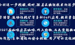 是的，USDT（Tether）有自己的钱包。USDT是一种与法