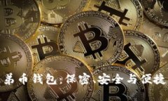 下载比特兄弟币钱包：保密、安全与便捷的完美