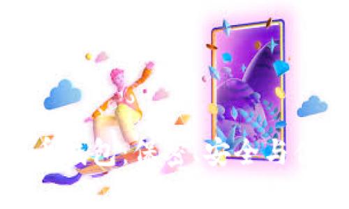 下载比特兄弟币钱包：保密、安全与便捷的完美结合