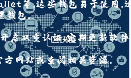 USDT（泰达币）的官网钱包通常是指USDT官方推荐或支持的数字钱包。USDT是由Tether公司发行的稳定币，广泛用于加密货币交易、投资和日常交易。

Tether官方网站提供了关于USDT的相关信息，但它本身并不提供一个单独的“官方钱包”。一般来说，用户可以选择多种兼容USDT的钱包，包括：

1. **硬件钱包**：如Ledger和Trezor，这些钱包提供安全的存储方式。
2. **软件钱包**：例如Exodus、Trust Wallet和Atomic Wallet等，这些钱包易于使用，适合日常交易。
3. **交易所钱包**：如Binance、Coinbase等平台提供的内置钱包。

使用这些钱包时，请确保它们支持USDT，并遵循安全实践，如开启双重认证、定期更新软件等。

如需更多有关USDT或数字钱包的信息，建议访问Tether的官方网站或查阅相关资源。