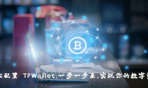 如何轻松配置 TPWallet：一步一步来，实现你的数字资产梦想