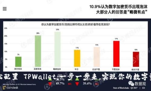 如何轻松配置 TPWallet：一步一步来，实现你的数字资产梦想