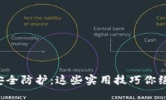 比特币钱包安全防护：这些实用技巧你绝对不能