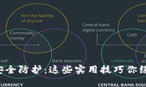 比特币钱包安全防护：这些实用技巧你绝对不能错过！