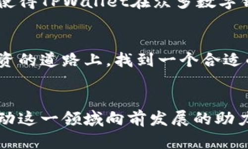 数字货币存放在TPWallet的优势：安全、便捷、收益多多
keywords数字货币, TPWallet, 钱包安全, 投资收益/keywords

引言：数字货币的崛起
随着区块链技术的快速发展，数字货币逐渐走入了大众的视野。从最初的比特币到如今的千百种代币，数字货币已经成为现代金融的一部分。那么，如何更安全便捷地存放和管理这些数字资产就显得尤为重要，而TPWallet正是这样一个值得关注的数字钱包平台。

什么是TPWallet？
TPWallet是一款功能强大的数字资产钱包，旨在为用户提供安全、便捷的数字货币管理服务。无论你是对数字货币投资感兴趣的新手，还是已经在这个领域打拼多年的资深玩家，TPWallet都能够满足你的需求。可以说，它不仅是一个存储工具，还是一个帮助用户实现财富增值的数字资产管理平台。这...是真的吗？是的，随我一起深入了解吧！

TPWallet的安全性：数字资产的防护盾
安全性是许多人选择数字钱包时最关注的方面。TPWallet采用了多重加密技术，这使得用户的私钥和交易数据得到了很好的保护。你可能会问：这个钱包真的那么安全吗？TPWallet采取的冷存储方式，确保了大多数用户资产都不会在线保存，从而避免了黑客攻击的风险...

便捷的用户体验：一键管理所有资产
在TPWallet中，你可以轻松管理多种数字货币。不同于许多只支持单一种类的数字钱包，TPWallet支持多链资产的存储。这意味着，你可以在同一个钱包中一键管理比特币、以太坊、以及各种ERC20代币。想象一下，这样的便捷生活将会多么舒心...要是有一天，我的资产都因为这个而翻倍，那该是多么美好的画面。

投资收益的：让你的数字货币生钱
不少用户在购买数字货币后，会面临一个问题：如何高效地增值这些资产？TPWallet内置了一些基于去中心化金融(DeFi)的功能，用户可以通过流动性挖矿、质押等方式获取额外收益。是不是忍不住想试试看了呢？这对于那些希望不仅仅是“持币”，而是让资产产生更多收益的用户来说，TPWallet是一个不错的选择...

社区支持与资源共享：走在前列的趋势
选择TPWallet，你并不是孤军奋战。TPWallet拥有一个活跃的社区，用户可以在这里交流投资心得、咨询技术问题。这个社区不仅让你了解到最新的领域动态，还能与其他投资者分享策略，获取灵感...而这也是为什么越来越多的人选择TPWallet的原因之一。毕竟，在这个瞬息万变的市场中，信息就是财富，你不会希望错过每一个机会吧？

总结：选择TPWallet的理由
总的来说，数字货币存放在TPWallet，不仅是为了安全和方便，更是为了能够更好地管理和增值你的资产。它的多重安全措施、便捷的用户体验、增值的投资收益以及活跃的社区支持，使得TPWallet在众多数字钱包中脱颖而出。与此同时，在这个数字经济日新月异的时代，寻找一个合适和值得信赖的平台显得如此重要...因此，如果你还在犹豫，那就行动吧！你的数字资产值得有一个更好的家。

后续的探讨：是否还有其他选择？
除了TPWallet之外，还有许多其他数字钱包可供选择。然而，每个钱包都有其优劣。或许你会对某款钱包的特性更感兴趣，但在选择的同时也要注意安全性和易用性。可以说，在这条投资的道路上，找到一个合适的工具，可以为你的旅程增添更多的色彩...

未来展望：数字货币的无限可能
最后，回顾数字货币的发展历程，可以看到它正逐步融入我们的生活，并影响着全球经济。在这个过程中，TPWallet作为一种新兴的资产管理工具，其存在的意义不仅限于存储，更是推动这一领域向前发展的助力。谁知道呢，也许在不久的未来，数字货币将改变我们的生活方式，让财富的流动变得更加自由...让我们拭目以待吧！