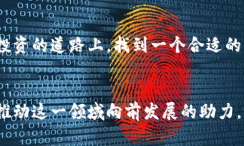 数字货币存放在TPWallet的优势：安全、便捷、收益多多
keywords数字货币, TPWallet, 钱包安全, 投资收益/keywords

引言：数字货币的崛起
随着区块链技术的快速发展，数字货币逐渐走入了大众的视野。从最初的比特币到如今的千百种代币，数字货币已经成为现代金融的一部分。那么，如何更安全便捷地存放和管理这些数字资产就显得尤为重要，而TPWallet正是这样一个值得关注的数字钱包平台。

什么是TPWallet？
TPWallet是一款功能强大的数字资产钱包，旨在为用户提供安全、便捷的数字货币管理服务。无论你是对数字货币投资感兴趣的新手，还是已经在这个领域打拼多年的资深玩家，TPWallet都能够满足你的需求。可以说，它不仅是一个存储工具，还是一个帮助用户实现财富增值的数字资产管理平台。这...是真的吗？是的，随我一起深入了解吧！

TPWallet的安全性：数字资产的防护盾
安全性是许多人选择数字钱包时最关注的方面。TPWallet采用了多重加密技术，这使得用户的私钥和交易数据得到了很好的保护。你可能会问：这个钱包真的那么安全吗？TPWallet采取的冷存储方式，确保了大多数用户资产都不会在线保存，从而避免了黑客攻击的风险...

便捷的用户体验：一键管理所有资产
在TPWallet中，你可以轻松管理多种数字货币。不同于许多只支持单一种类的数字钱包，TPWallet支持多链资产的存储。这意味着，你可以在同一个钱包中一键管理比特币、以太坊、以及各种ERC20代币。想象一下，这样的便捷生活将会多么舒心...要是有一天，我的资产都因为这个而翻倍，那该是多么美好的画面。

投资收益的：让你的数字货币生钱
不少用户在购买数字货币后，会面临一个问题：如何高效地增值这些资产？TPWallet内置了一些基于去中心化金融(DeFi)的功能，用户可以通过流动性挖矿、质押等方式获取额外收益。是不是忍不住想试试看了呢？这对于那些希望不仅仅是“持币”，而是让资产产生更多收益的用户来说，TPWallet是一个不错的选择...

社区支持与资源共享：走在前列的趋势
选择TPWallet，你并不是孤军奋战。TPWallet拥有一个活跃的社区，用户可以在这里交流投资心得、咨询技术问题。这个社区不仅让你了解到最新的领域动态，还能与其他投资者分享策略，获取灵感...而这也是为什么越来越多的人选择TPWallet的原因之一。毕竟，在这个瞬息万变的市场中，信息就是财富，你不会希望错过每一个机会吧？

总结：选择TPWallet的理由
总的来说，数字货币存放在TPWallet，不仅是为了安全和方便，更是为了能够更好地管理和增值你的资产。它的多重安全措施、便捷的用户体验、增值的投资收益以及活跃的社区支持，使得TPWallet在众多数字钱包中脱颖而出。与此同时，在这个数字经济日新月异的时代，寻找一个合适和值得信赖的平台显得如此重要...因此，如果你还在犹豫，那就行动吧！你的数字资产值得有一个更好的家。

后续的探讨：是否还有其他选择？
除了TPWallet之外，还有许多其他数字钱包可供选择。然而，每个钱包都有其优劣。或许你会对某款钱包的特性更感兴趣，但在选择的同时也要注意安全性和易用性。可以说，在这条投资的道路上，找到一个合适的工具，可以为你的旅程增添更多的色彩...

未来展望：数字货币的无限可能
最后，回顾数字货币的发展历程，可以看到它正逐步融入我们的生活，并影响着全球经济。在这个过程中，TPWallet作为一种新兴的资产管理工具，其存在的意义不仅限于存储，更是推动这一领域向前发展的助力。谁知道呢，也许在不久的未来，数字货币将改变我们的生活方式，让财富的流动变得更加自由...让我们拭目以待吧！