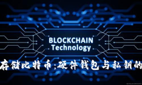 如何安全存储比特币：硬件钱包与私钥的完美结合