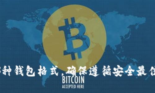 USDT（Tether）是一种基于区块链的稳定币，它的价值与美元挂钩，因此在数字货币交易中应用广泛。在投资或使用USDT时，了解其钱包格式是非常重要的。以下是关于USDT钱包格式的简要介绍。

USDT钱包格式概述
USDT可以在不同的区块链网络上存在，每种网络可能对应不同格式的钱包地址。市面上最常见的USDT钱包地址格式是基于Ethereum（以太坊）、TRON（波场）和Omni Layer（比特币）等网络的。

不同区块链的USDT钱包格式
在这里，我们将分别看看这三种主要的USDT钱包格式：

h41. Omni Layer钱包格式/h4
Omni Layer是USDT最早出现的区块链网络，其钱包地址是以比特币地址为基础的。这种地址通常以数字“1”或“3”开头，例如：
code1ABCDEFGH1234567890/code
使用Omni Layer时，请确保你的比特币钱包支持此格式。

h42. Ethereum钱包格式/h4
以太坊网络上的USDT以ERC-20代币的形式存在，其钱包地址一般以“0x”开头，后接40个十六进制数字。例如：
code0xABCDEFGH1234567890ABCDEF1234567890/code
这是目前最为常用的USDT格式，因为以太坊网络具有较好的流动性和智能合约支持。

h43. TRON钱包格式/h4
TRON网络上的USDT是以TRC-20标准存在的，其钱包地址在格式上以“T”开头的字符。例如：
codeTABCDEFGH1234567890/code
TRON钱包地址支持更快的交易确认时间和较低的交易费用，这也是其逐渐流行的原因之一。

如何选择合适的钱包格式
选择USDT钱包格式时，你需要考虑几个因素，包括但不限于：
ul
  li交易速度：不同网络的交易确认速度差异可能影响你的使用体验。/li
  li交易费用：根据网络的拥堵程度，会产生不同的手续费，适当选择可以帮你节省成本。/li
  li安全性：确保选择的钱包具备良好的安全性，如硬件钱包或信誉良好的软件钱包。/li
/ul

创建和管理USDT钱包的步骤
接下来，我们给你介绍如何创建和管理你的USDT钱包：

h4步骤1：选择钱包类型/h4
市面上有多种钱包选择，包括硬件钱包、软件钱包和交易所钱包等。硬件钱包提供更高的安全性，而软件钱包则更为便捷。

h4步骤2：下载和安装钱包应用/h4
根据你选择的钱包类型，下载对应的钱包应用（如MetaMask、TronLink等），并确保从官方网站获取，以防止下载到恶意软件。

h4步骤3：创建新钱包/h4
按照应用内的引导，创建一个新钱包。通常需要生成一组助记词，这些助记词用于恢复钱包，请妥善保管。

h4步骤4：添加USDT/h4
创建钱包后，你可以通过交易所购买USDT，或从其他钱包转入USDT。从钱包界面中找到“接收”选项，复制你的钱包地址，将USDT充值到该地址中。

安全注意事项
在管理你的USDT钱包时，请务必注意以下安全提示：
ul
  li保持助记词的保密性：不要与任何人分享你的助记词，避免在不安全的地方存储。/li
  li定期更新钱包软件：确保你的钱包始终为最新版本，这样才能得到最新的安全性保护。/li
  li启用双重认证：如果你的钱包支持双重认证，请务必启用，增加安全层级。/li
  li定期备份钱包数据：及时备份钱包信息，以防丢失。/li
/ul

总结
理解USDT钱包的格式及其管理方法对参与数字货币交易至关重要。无论你选择哪种钱包格式，确保遵循安全最佳实践，能够大幅降低风险，保护你的资产不受损失。