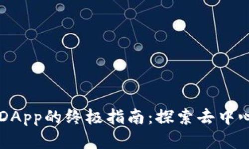 在TPWallet上发现DApp的终极指南：探索去中心化应用的无限可能