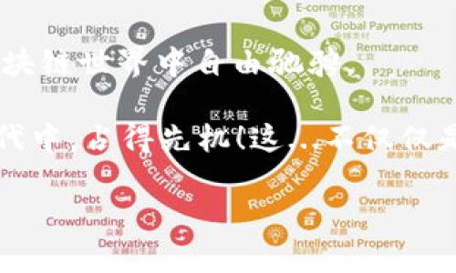 以太坊钱包：iOS版的选择与使用指南

以太坊钱包, iOS版, 加密货币, 数字资产/guanjianci

以太坊钱包的背景

在数字货币迅猛发展的今天，以太坊作为第二大加密货币，其钱包的使用变得越来越普及。然而，许多用户在寻找以太坊钱包时，常常会有一个疑问：strong以太坊钱包有iOS版吗？/strong答案是肯定的，不少以太坊钱包都提供了iOS版本供用户下载和使用。

选择合适的以太坊钱包

在众多的以太坊钱包中，选择一个合适的iOS版钱包尤其重要。你可能会问：为什么？因为选对了钱包，不仅关乎你的数字资产安全，更关乎日常使用的便利性。如今，市场上有许多钱包可供选择，比如：strongMetaMask/strong、strongTrust Wallet/strong和strongCoinbase Wallet/strong，它们都有自己的iOS版本。

那么，如何来选择呢？可以考虑以下几点：

ol
listrong安全性/strong：你的资产安全最重要。选择那些具备双重认证、私钥存储在本地的钱包。/li
listrong用户体验/strong：使用起来是否便捷？界面是否友好？这些都会影响你的使用体验。/li
listrong支持的功能/strong：是否支持以太坊及其 ERC20 代币交易？是否支持 DeFi 项目？/li
/ol

MetaMask：流行的以太坊钱包选择

我们来看看MetaMask吧，作为目前最受欢迎的以太坊钱包之一，它的iOS版本同样受到了广大用户的青睐。MetaMask不仅支持以太坊，还允许用户与许多去中心化应用（DApps）进行交互。

MetaMask的优点在于其用户界面友好，几乎可以说是“无学习成本”。如果你是新手，不用担心，只需按照指引设置即可。此外，它还具备浏览器扩展功能，让你在桌面和移动端之间无缝迁移，加上安全的私钥管理方式，基本上可以放心使用。

Trust Wallet：一个值得信赖的选择

那么第二个钱包，strongTrust Wallet/strong，也是一个非常不错的选择。它不仅支持以太坊，还支持各类其他加密货币，非常适合那些投资多种数字资产的用户。（你可真是个“多元化投资”的人啊~）

Trust Wallet最大的亮点在于其内置的DApp浏览器，用户可以轻松访问各种DeFi和NFT平台。由于其去中心化，以用户为中心的操作模式，使得在使用时更加安全可靠。

Coinbase Wallet：简单易用的选择

最后，我们不能忽略的是strongCoinbase Wallet/strong。如果你是Coinbase交易所的用户，它的Wallet简直是“完美匹配”。利用Coinbase Wallet，你可以轻松管理你的ERC-20代币，同时，它的用户界面也是相当直观，适合新手。

Coinbase Wallet还提供了高级安全功能（如恢复功能），让你的资产更为安全。这样一来，即使你丢失了设备，也能够安全找回你的钱包。

如何下载和设置iOS版以太坊钱包

接下来，我们来谈谈如何在你的iPhone上下载和设置以太坊钱包。以MetaMask为例，操作十分简单。

ol
li在App Store中搜索“MetaMask”并下载。/li
li打开应用，进行注册或者导入现有钱包。若是新用户，点击“创建一个新钱包”。/li
li按照指示设置你的密码，并安全保存备份的助记词（这很重要！）/li
li完成注册后，你就可以看到你的以太坊钱包界面，进行充值、发送和交易了。/li
/ol

钱包使用中的注意事项

在你使用iOS版以太坊钱包时，有几个注意事项是必须提及的。首先是strong私钥安全/strong。请记住，私钥是你克服任何安全漏洞的首要保障，千万不要随便分享或在不安全的地方储存。

其次是要保持应用的更新。钱包应用的开发者经常会发布更新，以修复安全漏洞和增加新功能，所以，保持更新可以让你多一层保障。

而且，如果有重要的交易操作，不妨选择在安全的网络环境下进行，比如家庭网络，而不是公共Wi-Fi，保障你的交易安全。

结语：数字资产管理的未来

总之，以太坊钱包的iOS版本无疑为我们提供了更便利的数字资产管理方式。无论你是投资者还是开发者，这些钱包都让我们能够在充满机遇的区块链世界中自由驰骋。

当然，在使用这些钱包的同时，还要保持警觉，确保资产的安全。希望通过这篇文章，你能找到最适合自己的以太坊钱包，并在这个数字资产的新时代中，占得先机！这...不仅仅是个钱包，而是你的数字资产管理工具啊~

最后，不妨多多参与加密货币社区，不断学习和分享，让我们在这个充满机遇的数字经济时代中，一起成长吧！