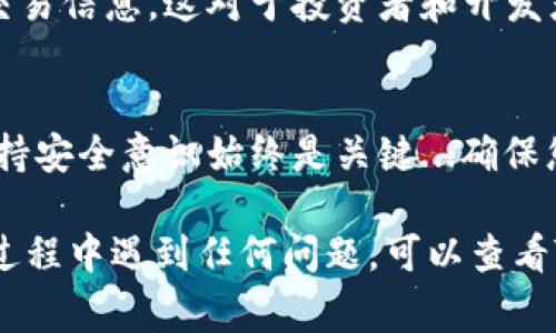 在TPWallet中，观察包（Watch Wallet）通常是用于查看而不控制某个钱包的功能，可以用来监控相关地址的交易记录而无需导入私钥。以下是找到观察包的步骤：

登录TPWallet
首先，您需要打开TPWallet应用程序并登录。确保您使用的是正确的帐户信息，以便进入主界面。

找到钱包管理界面
在主界面中，您应该能看到一个钱包管理的选项。通常这个选项可以在底部导航栏或侧边菜单中找到，可能被标记为“钱包”或“资产”。点击进入。

创建或查看观察包
在钱包管理界面，您可能会看到“添加钱包”或“创建新钱包”的选项。这里需要选择“观察包”或“查看钱包”选项。不同版本的TPWallet可能在术语上有所不同，但通常都包含类似的功能。

输入观察地址
创建观察包时，您需要输入您想要观察的钱包地址。请确保输入的地址是正确的，以便能够有效地监控其交易记录。如果您不确定地址，也可以在区块链浏览器中进行搜索。

保存并确认
输入完地址后，请确认并保存。您应该能够在观察包列表中看到刚刚添加的地址，点击后可以查看该地址的交易详情。

使用观察包的好处
观察包的主要好处在于，您无需控制该地址的资金或私钥，依然能够获取其交易信息。这对于投资者和开发者来说，尤其在跟踪市场动态和监控特定钱包的交易活动时，常常非常有用...

注意事项
使用观察包时，请注意不要泄露任何相关信息。虽然观察包不涉及私钥，但保持安全意识始终是关键...确保您使用的设备和网络安全，防止信息被窃取。

通过以上步骤，您应该能够在TPWallet中找到并使用观察包。如果您在使用过程中遇到任何问题，可以查看TPWallet的官方帮助文档或者向社区寻求支持。