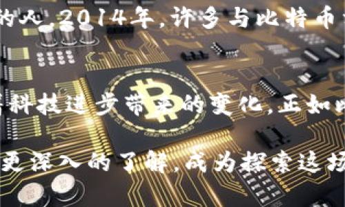   2014年比特币HD钱包：数字货币的未来之钥？ / 
 guanjianci 比特币, HD钱包, 数字货币, 区块链 /guanjianci 

引言：走进比特币的世界
你是否曾在网络的某个角落听闻过比特币这个词？—一种神秘而又充满魅力的数字货币，似乎总是与财富和创新联系在一起。而2014年，则是比特币HD（层级确定性）钱包技术快速发展的关键一年......这究竟是什么？又为何它对于数字货币的未来至关重要？

比特币的诞生与发展
比特币于2009年问世，起初它似乎只是一道昙花一现的风景。但随着人们对其技术背后——区块链的逐步理解，比特币的价值逐渐被认同。数据表明，到2014年，比特币的价格已经经历了多次波动，从最初几美分飙升至几百美元，吸引了投资者、程序员，甚至是普通大众的注意。

什么是HD钱包？
在深入了解HD钱包之前，我们不妨先来看看传统钱包是如何工作的。比特币在最基本的层面上，就是一串字符串，你的比特币地址就像你的银行账户，而私钥则就像是用来访问这些资产的密码。然而，传统钱包在管理多个地址时比较麻烦，难以保证每个地址的私钥都安全。
而HD钱包（Hierarchical Deterministic Wallet）打破了这一格局，它允许用户通过一个单一的种子生成无限的比特币地址，这种设计不仅使得备份和管理套件变得更为简便，同时也更安全。然而......如何利用这项技术呢？

2014年的HD钱包革命
2014年，HD钱包的潜力开始被广泛认识。这一年，许多开源开发者和公司开始推出各自的HD钱包，竞争一时间愈演愈烈。在这一浪潮中，Trezor和Ledger等硬件钱包开始崭露头角。这些硬件钱包不仅使得存储比特币变得更加安全，还带来了新的用户体验......那么，为什么会有越来越多的人选择使用HD钱包呢？

安全性与可用性的双重保障
在使用比特币的过程中，安全性始终是一个不容忽视的关键因素。比如，你是否知道，如果你的私钥丢失了，你的比特币也将随之消失呢？而HD钱包通过治理多重地址，能够在一定程度上降低单一地址被盗的风险。此外，其备份方式也使得恢复账户变得更为简单......机器人总会错，但人类的失误才是最致命的！

去中心化与用户控制
在这个去中心化的数字货币时代，很多人开始意识到对自己资产的控制是多么重要。传统金融系统中，我们的资产总是掌握在银行手里，一旦发生意外，所有钱财的去向都不在我们自己手中。而HD钱包的出现，为用户提供了真正的资产主权——你随时随地都可以管理自己的比特币，而无需依赖第三方机构......那么，去中心化的未来究竟在那里？

文化与技术的交汇点
对于很多年轻人而言，比特币不仅仅是投资工具，更是一种生活方式和文化表现——它背后蕴含的自由、创新和反传统运动，早已触动了无数追求个性化生活的人。2014年，许多与比特币相关的活动、论坛、聚会相继涌现，让人们在这条数字货币的路上，不再孤单......这种文化交流又助推了比特币的普及与接受度！

总结：展望未来
2014年或许只是比特币和HD钱包发展的波澜壮阔的一瞬，从那一刻开始，一场关于数字货币、新兴科技及人类未来的思考始终未曾停歇。我们每天都在见证着科技进步带来的变化，正如比特币的核心理念——永不停歇的创新与追求。未来，HD钱包将如何继续演绎比特币的传奇？这一切......让我们拭目以待！ 

随着比特币和HD钱包的不断发展与普及，似乎每个参与者都在问：“我的未来......将如何和数字货币交织？”希望这篇文章让你对于2014年比特币HD钱包有了更深入的了解，成为探索这场数字革命旅程的一部分。