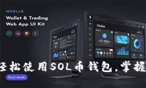 新手必看：如何轻松使用SOL币钱包，掌握数字资产的未来