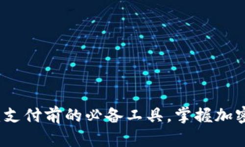 以太坊钱包：支付前的必备工具，掌握加密资产的钥匙