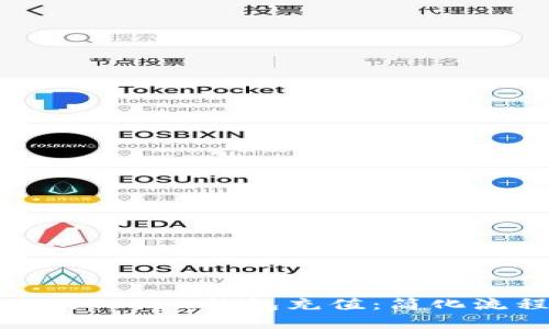 如何快速为您的Token钱包充值：简化流程与实用技巧
