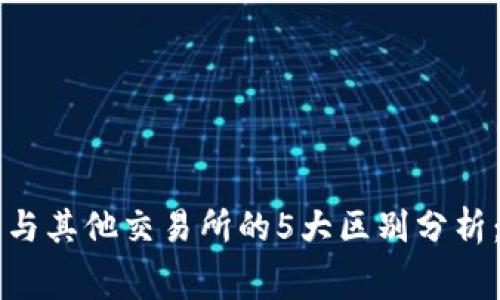 TPWallet交易所与其他交易所的5大区别分析：你该知道的内幕