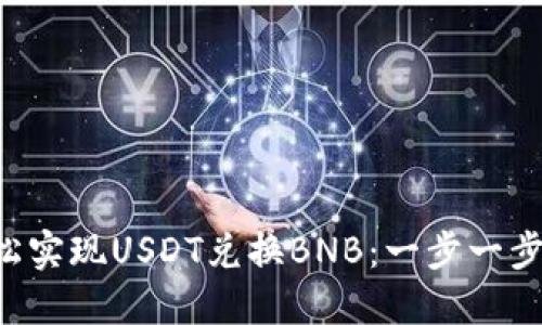 如何在TP钱包中轻松实现USDT兑换BNB：一步一步教你掌握这项技能！
