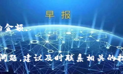 将im钱包里的币转移到交易所通常需要几个步骤。以下是一个详细的指南，帮助你完成这个过程。

步骤一：确认交易所账户
首先，你需要确保你在要转移币种的交易所上已经注册了账户。如果还没有，你需要前往交易所网站进行注册，并完成身份验证等必要的步骤。每个交易所的要求可能会有所不同，因此务必仔细阅读他们的说明。

步骤二：获取交易所钱包地址
登录到你的交易所账户后，你需要找到对应币种的存款地址。这通常在“资产”或“钱包”页面可以找到，点击“充值”或“存款”后，系统会给出一个地址，通常是一个以字母和数字组成的字符串。
比如，如果你要转移的是比特币，你应该找到比特币的存款地址并复制到剪贴板。在这里要特别注意，确保你选择的是正确的币种对应的地址，因为将币种发送到错误的地址将造成不可逆转的损失。

步骤三：打开im钱包
接下来，打开你的im钱包应用，找到你想要转移的币种。如果钱包中有多个币种，请确保选中你想要转移的那一项。

步骤四：发起转账
在im钱包中，通常会有“发送”或“转账”按钮，你需要点击它。输入之前复制的交易所钱包地址到相应的字段中。再次仔细检查这个地址，以确保没有错误。
接下来，输入你想要转移的金额。有些钱包可能会要求你输入转账费用，这个费用会用于确认交易，因此这个数额可能会有所不同。

步骤五：确认交易
在确认交易之前，再次确认所有信息都是正确的，特别是交易所地址和金额。一旦你确认无误后，点击“发送”或“确认”按钮。此时，你的转账请求将被发送到区块链进行处理。

步骤六：等待区块确认
转账被提交后，你需要等待区块链网络确认这一笔交易。根据网络拥堵情况，这个过程可能需要几分钟到几小时不等。在此期间，你可以在im钱包的交易记录中查看交易状态，如果一切顺利，交易应该会显示为“已完成”。

步骤七：查看交易所账户
转账完成后，回到你的交易所账户，查看资产余额是否已更新。在大多数情况下，交易所会在收到转账后立即处理，但是如果出现网络延迟，可能需要稍等片刻。

注意事项
1. **小额试探**：如果你是第一次转移资产，建议先尝试转移一个小额，以确保一切正常。
2. **转账费用**：转账时，请注意钱包和交易所可能会收取的费用，这也可能影响你最终收到的金额。
3. **安全性**：确保你在安全的网络环境下进行以上操作，切勿在公共Wi-Fi下输入敏感信息。

通过以上步骤，你应该能够顺利将im钱包中的币种转移到交易所。如果你在此过程中遇到任何问题，建议及时联系相关的技术支持寻求帮助。