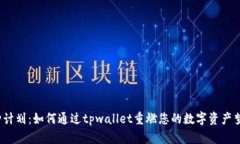 火种计划：如何通过tpwallet重燃您的数字资产梦想