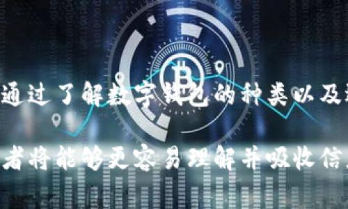 OKB是由OKEx交易所发行的数字资产，主要用于在该平台内进行交易和其他应用。OKB本身不是一个钱包，而是一个代币，用户可以持有、交易或在OKEx的生态系统中使用。对于OKB币的存储和管理，通常会使用数字货币钱包。

### 什么是数字货币钱包？

数字货币钱包的基本概念
数字货币钱包是一种软件程序或硬件设备，用于存储、发送和接收数字货币。它类似于传统银行的账户，但不同的是，数字钱包为用户提供了对其加密资产的完全控制权。

OKB代币与钱包的关系
在OKEx交易所上，用户可以通过各种数字钱包存储和管理他们的OKB代币。这些钱包可以分为两种主要类型：热钱包和冷钱包。

热钱包 vs 冷钱包
热钱包是在线的钱包，方便用户随时访问其资金，适合频繁交易的用户。而冷钱包是指离线存储的设备，像是硬件钱包或纸钱包，虽然使用上不那么方便，但却为用户提供了更高的安全性。这一点对于长期持有区块链资产的投资者来说至关重要。

如何选择适合的数字货币钱包？
选择一个合适的数字货币钱包需要考虑多个因素，比如安全性、用户体验和支持的币种。对于持有OKB的用户来说，确保所选钱包能良好支持该代币非常重要。

推荐钱包类型
对于OKB用户，推荐的热钱包有：OKEx钱包、Trust Wallet等；而对于寻求更高安全性的小伙伴，则可以考虑Ledger、Trezor等硬件钱包。

### 使用OKB的好处

交易手续费折扣
在OKEx平台上，持有OKB的用户可以享受更低的交易手续费，这可以大大降低长期交易的成本。

参与生态建设
随着OKEx不断扩展其生态系统，包括 DeFi 项目和其他产品，拥有 OKB 使用户能够参与到这些新项目的早期发展。

流动性和可交易性
OKB在多个交易所都有良好的流动性，这意味着用户可以相对容易地买卖他们的代币，不会面临较大的价格波动。

### 如何购买OKB代币？

购买步骤详解
首先，用户需要在OKEx注册一个帐户，完成身份验证后充值法币或其他加密货币。接下来，用户可以在交易市场中找到OKB，创建买单...就可以轻松地完成交易。

### 结语

总结
虽然OKB不是一个钱包，但它与数字货币钱包的结合使用，能为用户提供一个安全和便利的资产管理经验。通过了解数字钱包的种类以及选择适合自己的钱包，用户可以充分利用OKB的各种优势，参与到更广泛的数字货币市场中。

这样，整体结构将更为清晰，内容也更具针对性和实用性。同时，通过生动的语言表达与段落的合理布局，读者将能够更容易理解并吸收信息。