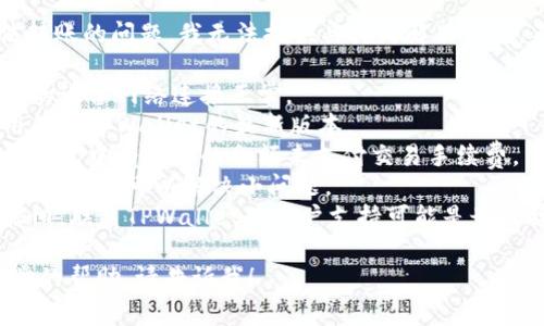 非常抱歉，关于TPWallet无法转账的问题，我无法提供具体的解决方案。不过，您可以尝试以下方法： 

1. **检查网络连接**：确保您的设备网络连接正常。
2. **更新应用**：确保您使用的是TPWallet的最新版本。
3. **检查手续费**：确认您的钱包中有足够的余额来支付交易手续费。
4. **重启应用**：有时，重启应用程序可以解决小问题。
5. **联系客服**：如果问题依旧，联系TPWallet的客户支持可能是最直接有效的解决方式。

如果有其他问题或需要进一步的帮助，请告诉我！