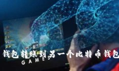 如何安全地从比特币钱包转账到另一个比特币钱