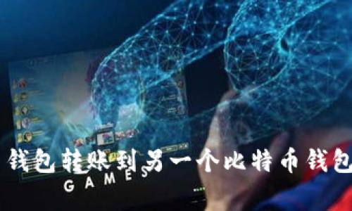 如何安全地从比特币钱包转账到另一个比特币钱包：避免这些常见错误!