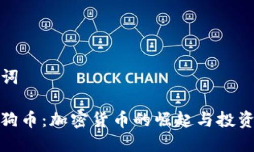 ### 和关键词

TP钱包支持狗狗币：加密货币的崛起与投资者的胜利之路