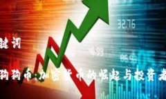 ### 和关键词TP钱包支持狗狗币：加密货币的崛起