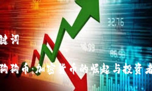 ### 和关键词

TP钱包支持狗狗币：加密货币的崛起与投资者的胜利之路