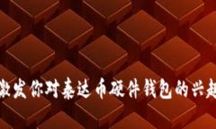 泰达币硬件钱包是什么？走进数字货币安全的新