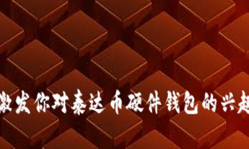 泰达币硬件钱包是什么？走进数字货币安全的新维度

在如今这个数字货币时代，安全性无疑是每个投资者最为关心的话题之一。对于那些投资了泰达币（Tether）的人来说，了解泰达币硬件钱包的作用变得至关重要。为何硬件钱包如此重要？又如何帮助我们更好地管理和保护我们的数字资产？...

什么是泰达币？

首先，了解泰达币本身至关重要。泰达币是一种稳定币，旨在将币值与法定货币（如美元）挂钩。简单来说，1个泰达币通常等于1美元。这使得泰达币在波动性极大的加密货币市场中，成为了一个相对安全的选择...

为什么投资者会选择泰达币？或者说，泰达币有哪些优势呢？泰达币不仅在交易所的流动性强大，它还为投资者提供了一个在市场波动时的安全港。同时，泰达币的使用并非仅限于交易与储值，越来越多的商家和服务平台开始接受泰达币作为支付方式，这在一定程度上增强了其应用价值...

硬件钱包的概念

为了全面理解泰达币硬件钱包，我们首先需要明白“硬件钱包”这个词究竟意味着什么。硬件钱包是一种物理设备，专门用来存储加密货币的私钥。与在线钱包或软件钱包相比，硬件钱包提供了更高的安全性：...

ul
    li私钥永不离开设备，即使设备连接到互联网，私钥也不会暴露.../li
    li黑客和恶意软件很难攻击，因为硬件钱包不依赖于网络连接.../li
/ul

这种高安全性使得硬件钱包成为长期持有加密资产的投资者的首选，尤其是当我们谈论泰达币的存储和保护时...

泰达币硬件钱包的优势

那么，泰达币硬件钱包究竟带来了哪些具体的优势呢？以下是一些关键点：

ul
    listrong安全性高：/strong作为一种离线存储方式，硬件钱包能有效防止黑客攻击.../li
    listrong私钥保护：/strong用户的私钥永远不会被存储在联网设备上，极大降低了泄露风险.../li
    listrong宏观兼容性：/strong很多硬件钱包支持多种加密货币，不仅限于泰达币.../li
    listrong用户友好：/strong对于新手而言，现代硬件钱包在使用时的界面设计相对直观，减少了操作上的困难.../li
/ul

当然，选择合适的硬件钱包也很重要，不同的品牌和型号在功能和安全性上可能存在差异。...

如何选择泰达币硬件钱包

在选择泰达币硬件钱包时，我们需要考虑以下几个方面：

ul
    listrong品牌信誉：/strong选择一个市场影响力大、用户反馈好的品牌是非常重要的.../li
    listrong安全技术：/strong查看硬件钱包是否采用双重认证、密码保护等功能.../li
    listrong兼容性：/strong确保硬件钱包能支持泰达币及其他主流币种.../li
    listrong用户体验：/strong简单易用的界面和良好的客户支持也是选择的重要因素.../li
/ul

在这个过程中，不妨参考一下其他投资者的评测和使用体验，那些经验分享往往能帮助你做出更明智的选择...

如何使用泰达币硬件钱包

接下来，让我们聊聊如何正确使用泰达币硬件钱包...

ul
    listrong初始化：/strong按照说明书的指引进行设备的初始化，并确保设定一个安全的密码.../li
    listrong备份助记词：/strong在设备初始化过程中，你会生成助记词，务必将其安全保存.../li
    listrong将泰达币存入钱包：/strong通过连接电脑或手机，将你的泰达币转移至硬件钱包中.../li
    listrong日常使用：/strong每次进行交易时，都需连接硬件钱包并进行确认.../li
/ul

B系列数字和传统货币之间的转换、支付和其他交易，均可通过硬件钱包简单完成，操作的便捷性会让你倍感舒心...

总结与前瞻

总之，泰达币硬件钱包无疑是保护你资产安全的重要工具。在数字货币投资日益火爆的今天，保持确保资产安全是每位投资者的首要任务...

通过硬件钱包，我们不仅能够更安全地存储泰达币，还可以灵活地应对市场变化。而随着硬件钱包技术的不断发展，未来必将迎来更加丰富的使用场景...

与此同时，了解市场动态、学习相关知识、正确管理资产，都是每位投资者应当具备的素养。只有在稳固的基础上，才能在这个多变的市场中立于不败之地...

泰达币, 硬件钱包, 数字货币, 安全存储/guanjianci 

这个简要的和内容只是个开始，真正的文章将在更深入的层面探讨这一领域，揭示出更多的细节和趋势。不过希望这部分内容能激发你对泰达币硬件钱包的兴趣，助你在数字货币投资的旅程中更安全而顺畅！...