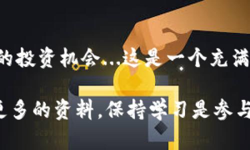 在TPWallet中将BNB转换为WBNB的步骤相对简单，但在这一过程中，你可能会对一些技术概念感到困惑。以下是详细的步骤指导，以及一些重要的信息来帮助你顺利完成这一操作。

### 什么是 WBNB？

首先，让我们了解一下WBNB是什么。WBNB，全称为Wrapped BNB，意指“包装的BNB”，它是BNB的一种ERC-20代币形式，主要用于在去中心化交易所（DEX）和DeFi应用中操作。与BNB不同，WBNB可以在以太坊网络上使用，这为用户提供了更多的灵活性。

### 为何要将BNB换成WBNB？

将BNB转换为WBNB的原因有几个：

1. **兼容性**：许多去中心化应用（DApp）和DeFi平台都基于以太坊网络，而WBNB可以在这些平台上使用。
2. **多样化**：持有WBNB可以让你参与更多的投资和交易机会，比如流动性池、借贷平台等。
3. **便利性**：WBNB的存在使得交易过程更加顺畅，因为它可以与其他ERC-20代币自由交易。

### 如何在 TPWallet 中将 BNB 换成 WBNB？

接下来，我们来看看如何在TPWallet中将BNB转换为WBNB：

#### 步骤 1：打开 TPWallet

首先，确保你已经下载并安装了TPWallet，并且创建了一个钱包账户。如果你还没有安装，可以在各大应用商店中搜索“TPWallet”进行下载。

#### 步骤 2：导入或创建钱包

如果你已经有了钱包，就直接导入；如果没有，请按照步骤创建一个新的钱包。请务必记录好你的助记词和私钥，这样才能在需要的时候恢复钱包。

#### 步骤 3：充值 BNB

在开始转换之前，你需要确保你的钱包中有足够的BNB。你可以通过官方交易所或者其他平台购买BNB，然后转入你的TPWallet。

#### 步骤 4：访问 “Swap” 界面

在TPWallet的主界面上，找到“Swap”或者“兑换”选项。点击进入这个版块，你将看到两个输入框，一个是用于输入BNB的数量，另一个是用于显示你将得到的WBNB数量。

#### 步骤 5：选择兑换方向

在左侧的输入框中输入你希望兑换的BNB数量。系统会自动计算出你能得到的WBNB数量。这一步骤可能需要一些时间，请耐心等候。

#### 步骤 6：确认交易

确保所有信息都正确无误后，点击“确认”按钮。此时，系统将会要求你输入交易密码以确认这笔交易。输入后，等待系统处理。

#### 步骤 7：查看交易状态

交易完成后，你可以在TPWallet中的交易记录中查看这笔交易的状态。若状态显示为“完成”，那么你就成功将BNB转换为了WBNB。

### 注意事项

1. **手续费**：在交易过程中，确保你了解相关的手续费，通常都会在兑换界面上显示。
2. **价格波动**：数字货币市场的价格波动非常大，一定要提前确认兑换的圈子情况，避免损失。
3. **网络拥堵**：在网络拥堵的时候，交易可能会延迟，请耐心等待。
4. **安全性**：不要随意点击不明链接，务必关注你的资产安全。

### 结论

通过上述步骤，你应该能够在TPWallet中顺利将BNB转换为WBNB。记得保持对市场的关注，利用WBNB参与更多的投资机会...这是一个充满可能性的时代，而你只需要迈出这一步！

希望这篇指南对你有所帮助。如果你对TPWallet或其他交易操作还有疑问，随时可以向社区寻求帮助，或者查阅更多的资料，保持学习是参与加密货币世界的关键。