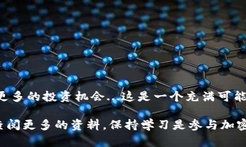 在TPWallet中将BNB转换为WBNB的步骤相对简单，但在这一过程中，你可能会对一些技术概念感到困惑。以下是详细的步骤指导，以及一些重要的信息来帮助你顺利完成这一操作。

### 什么是 WBNB？

首先，让我们了解一下WBNB是什么。WBNB，全称为Wrapped BNB，意指“包装的BNB”，它是BNB的一种ERC-20代币形式，主要用于在去中心化交易所（DEX）和DeFi应用中操作。与BNB不同，WBNB可以在以太坊网络上使用，这为用户提供了更多的灵活性。

### 为何要将BNB换成WBNB？

将BNB转换为WBNB的原因有几个：

1. **兼容性**：许多去中心化应用（DApp）和DeFi平台都基于以太坊网络，而WBNB可以在这些平台上使用。
2. **多样化**：持有WBNB可以让你参与更多的投资和交易机会，比如流动性池、借贷平台等。
3. **便利性**：WBNB的存在使得交易过程更加顺畅，因为它可以与其他ERC-20代币自由交易。

### 如何在 TPWallet 中将 BNB 换成 WBNB？

接下来，我们来看看如何在TPWallet中将BNB转换为WBNB：

#### 步骤 1：打开 TPWallet

首先，确保你已经下载并安装了TPWallet，并且创建了一个钱包账户。如果你还没有安装，可以在各大应用商店中搜索“TPWallet”进行下载。

#### 步骤 2：导入或创建钱包

如果你已经有了钱包，就直接导入；如果没有，请按照步骤创建一个新的钱包。请务必记录好你的助记词和私钥，这样才能在需要的时候恢复钱包。

#### 步骤 3：充值 BNB

在开始转换之前，你需要确保你的钱包中有足够的BNB。你可以通过官方交易所或者其他平台购买BNB，然后转入你的TPWallet。

#### 步骤 4：访问 “Swap” 界面

在TPWallet的主界面上，找到“Swap”或者“兑换”选项。点击进入这个版块，你将看到两个输入框，一个是用于输入BNB的数量，另一个是用于显示你将得到的WBNB数量。

#### 步骤 5：选择兑换方向

在左侧的输入框中输入你希望兑换的BNB数量。系统会自动计算出你能得到的WBNB数量。这一步骤可能需要一些时间，请耐心等候。

#### 步骤 6：确认交易

确保所有信息都正确无误后，点击“确认”按钮。此时，系统将会要求你输入交易密码以确认这笔交易。输入后，等待系统处理。

#### 步骤 7：查看交易状态

交易完成后，你可以在TPWallet中的交易记录中查看这笔交易的状态。若状态显示为“完成”，那么你就成功将BNB转换为了WBNB。

### 注意事项

1. **手续费**：在交易过程中，确保你了解相关的手续费，通常都会在兑换界面上显示。
2. **价格波动**：数字货币市场的价格波动非常大，一定要提前确认兑换的圈子情况，避免损失。
3. **网络拥堵**：在网络拥堵的时候，交易可能会延迟，请耐心等待。
4. **安全性**：不要随意点击不明链接，务必关注你的资产安全。

### 结论

通过上述步骤，你应该能够在TPWallet中顺利将BNB转换为WBNB。记得保持对市场的关注，利用WBNB参与更多的投资机会...这是一个充满可能性的时代，而你只需要迈出这一步！

希望这篇指南对你有所帮助。如果你对TPWallet或其他交易操作还有疑问，随时可以向社区寻求帮助，或者查阅更多的资料，保持学习是参与加密货币世界的关键。