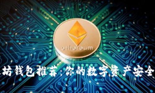 2023年最佳以太坊钱包推荐：你的数字资产安全之旅从这里开始！