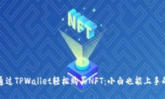 如何通过TPWallet轻松购买NFT：小白也能上手的指南