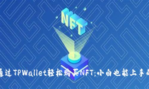 如何通过TPWallet轻松购买NFT：小白也能上手的指南
