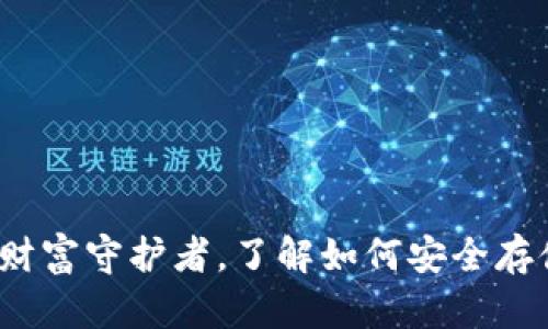 比特币钱包：你的数字财富守护者，了解如何安全存储和管理你的加密资产