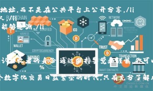 在讨论是否可以将TPWallet地址分享给他人之前，我们需要理解TPWallet是什么，以及共享钱包地址可能涉及的风险和注意事项。

什么是TPWallet？
TPWallet是一个去中心化的数字钱包，主要用于存储和管理各种加密货币。用户可以通过TPWallet管理自己的资产，进行交易、转账和交换不同类型的加密资产。同时，TPWallet还支持多个区块链平台，使用户能够更灵活地操作和管理不同的数字货币。

可以分享TPWallet地址吗？
是的，你可以将你的TPWallet地址分享给他人。其实，钱包地址的本质就是一个公钥，其他用户需要这个地址来向你发送加密货币。然而，也许你会问，这样做安全吗？

共享TPWallet地址的安全性
在考虑共享TPWallet地址时，安全性是一个重要因素。因为钱包地址是公开的，任何人都可以通过这个地址查看你在区块链上的余额和交易记录。不过，这也意味着，虽然地址可以被分享，但也要谨慎对待：
ul
    listrong不要分享私钥：/strong这非常重要！你的TPWallet地址是公钥，而私钥是用来管理和访问你钱包的关键。如果别人知道了你的私钥，他们就可以完全控制你的资产。/li
    listrong选择可信的人：/strong在分享钱包地址之前，确保对方是可信的人，尤其是在进行大额转账时。/li
    listrong保持隐私：/strong虽然钱包地址是公开的，但过多的公开交易记录可能会影响你的隐私。因此，考虑使用多个钱包地址来管理不同的资金。/li
/ul

如何安全地分享TPWallet地址？
如果你决定要分享你的TPWallet地址，以下是一些建议来确保这个过程尽可能安全：
ul
    listrong使用加密消息应用：/strong通过加密的消息应用（例如Telegram、Signal等）来发送你的地址，而不是在公共平台上公开分享。/li
    listrong确认发送对象：/strong在发送之前再三确认接收者的身份，确保你将地址发送给正当的人。/li
    listrong保持记录：/strong在分享地址之后，建议记录下相关的交易和沟通，以便在未来有需要时能够追溯。/li
/ul

总结
综上所述，TPWallet地址可以分享给别人，但是在分享时需谨慎，确保只分享公钥而不是私钥，并且要确认接收者的身份。通过保持警觉和谨慎，你可以安全地管理和交易你的数字资产。

这...是一个关键的决策，因此在做出任何相关行动决定之前，请认真考虑所有风险与可能的后果。在这个数字化交易日益繁荣的时代，只有充分了解风险，才能在享受技术进步带来的便利时更好地保护自己的资产。