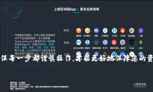 关于TPWallet提现到欧易（OKEx）使用什么链，以下是详细解答和指导。

一、TPWallet简介
TPWallet是一款便捷的多链数字资产钱包，支持多种加密货币的管理和交易。用户可以在TPWallet中轻松管理自己的资产，并进行跨链交易。这种多功能性让TPWallet在加密货币领域中备受推崇。

二、欧易交易所概述
欧易（OKEx）是全球领先的数字资产交易平台之一，提供多种加密货币的交易服务。它支持现货交易、合约交易以及杠杆交易等多种交易形式，吸引了大量的投资者和交易者。

三、提现流程概述
当用户希望将TPWallet中的资产提现到欧易时，首先需要确定所使用的区块链网络。根据不同的加密货币，可能会有不同的支持链。

四、常用链介绍
目前，TPWallet支持多种区块链，例如：Ethereum（以太坊）、Binance Smart Chain（币安智能链）、Tron（波场）等。在提现时，用户需要根据所选的资产，选择相应的链。以下是一些常见的加密资产及其使用的链：
ul
    listrongEthereum（ETH）/strong: 普遍适用于大多数ERC-20代币。/li
    listrongBinance Smart Chain（BSC）/strong: 支持大部分BEP-20代币，手续费相对低廉。/li
    listrongTron（TRC-20）/strong: 以其低费用和快速交易速度而著称。/li
/ul

五、提现步骤详解
1. strong打开TPWallet/strong：登录到您的TPWallet账户，确保钱包中的资产充足。
2. strong选择提现选项/strong：在钱包页面，找到资产管理或提现选项。
3. strong选择要提现的加密货币/strong：点击您希望提现的货币，例如ETH、BNB等。
4. strong填写提款地址/strong：在欧易的账户中获取您的充值地址，确保选用正确的区块链（例如使用ERC-20地址进行ETH提现）。
5. strong确认并提交交易/strong：核对所有信息，确保链类型、地址无误后，确认提交提款请求。

六、注意事项
在提现过程中，有几项重要的注意事项需要牢记：
ul
    listrong确保使用正确的链/strong: 使用错误的链可能导致资产无法到达您的欧易账户。/li
    listrong确认手续费/strong: 不同链的手续费可能不同，需要相关了解。/li
    listrong耐心等待/strong: 虽然转账通常很快，但有时可能会因网络拥堵而延迟，请保持耐心。/li
/ul

七、常见问题解答
strongQ1: 如果提现失败怎么办？/strong
A1: 如果提现失败，首先检查提现地址是否正确，链类型是否匹配。如果确认无误，可以联系TPWallet或欧易的客服进行查询。

strongQ2: 提现后多长时间能够到账？/strong
A2: 通常情况下，提现到账时间取决于所用区块链的网络状态。如果网络拥堵，可能会有延迟。建议保持关注。

总结
将TPWallet中的资产提现到欧易，并不是一件复杂的事情，只要正确选择链、填写信息，事务就会顺利完成。在金融世界中，安全与准确性永远是第一位的，确保每一步都谨慎操作，才能更好地保障您的资产安全。当你面临复杂的链选择时，也可以借助社区的力量，寻求资深用户的建议。无论如何，祝愿大家在数字资产的投资旅程中顺利前行，赚取可观的收益！

希望以上信息能帮助您顺利完成TPWallet提现到欧易的操作。如果还需要其他方面的帮助，欢迎随时询问。