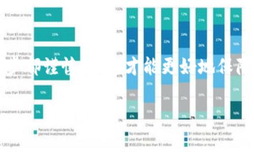 关于TPWallet提现到欧易（OKEx）使用什么链，以下是详细解答和指导。

一、TPWallet简介
TPWallet是一款便捷的多链数字资产钱包，支持多种加密货币的管理和交易。用户可以在TPWallet中轻松管理自己的资产，并进行跨链交易。这种多功能性让TPWallet在加密货币领域中备受推崇。

二、欧易交易所概述
欧易（OKEx）是全球领先的数字资产交易平台之一，提供多种加密货币的交易服务。它支持现货交易、合约交易以及杠杆交易等多种交易形式，吸引了大量的投资者和交易者。

三、提现流程概述
当用户希望将TPWallet中的资产提现到欧易时，首先需要确定所使用的区块链网络。根据不同的加密货币，可能会有不同的支持链。

四、常用链介绍
目前，TPWallet支持多种区块链，例如：Ethereum（以太坊）、Binance Smart Chain（币安智能链）、Tron（波场）等。在提现时，用户需要根据所选的资产，选择相应的链。以下是一些常见的加密资产及其使用的链：
ul
    listrongEthereum（ETH）/strong: 普遍适用于大多数ERC-20代币。/li
    listrongBinance Smart Chain（BSC）/strong: 支持大部分BEP-20代币，手续费相对低廉。/li
    listrongTron（TRC-20）/strong: 以其低费用和快速交易速度而著称。/li
/ul

五、提现步骤详解
1. strong打开TPWallet/strong：登录到您的TPWallet账户，确保钱包中的资产充足。
2. strong选择提现选项/strong：在钱包页面，找到资产管理或提现选项。
3. strong选择要提现的加密货币/strong：点击您希望提现的货币，例如ETH、BNB等。
4. strong填写提款地址/strong：在欧易的账户中获取您的充值地址，确保选用正确的区块链（例如使用ERC-20地址进行ETH提现）。
5. strong确认并提交交易/strong：核对所有信息，确保链类型、地址无误后，确认提交提款请求。

六、注意事项
在提现过程中，有几项重要的注意事项需要牢记：
ul
    listrong确保使用正确的链/strong: 使用错误的链可能导致资产无法到达您的欧易账户。/li
    listrong确认手续费/strong: 不同链的手续费可能不同，需要相关了解。/li
    listrong耐心等待/strong: 虽然转账通常很快，但有时可能会因网络拥堵而延迟，请保持耐心。/li
/ul

七、常见问题解答
strongQ1: 如果提现失败怎么办？/strong
A1: 如果提现失败，首先检查提现地址是否正确，链类型是否匹配。如果确认无误，可以联系TPWallet或欧易的客服进行查询。

strongQ2: 提现后多长时间能够到账？/strong
A2: 通常情况下，提现到账时间取决于所用区块链的网络状态。如果网络拥堵，可能会有延迟。建议保持关注。

总结
将TPWallet中的资产提现到欧易，并不是一件复杂的事情，只要正确选择链、填写信息，事务就会顺利完成。在金融世界中，安全与准确性永远是第一位的，确保每一步都谨慎操作，才能更好地保障您的资产安全。当你面临复杂的链选择时，也可以借助社区的力量，寻求资深用户的建议。无论如何，祝愿大家在数字资产的投资旅程中顺利前行，赚取可观的收益！

希望以上信息能帮助您顺利完成TPWallet提现到欧易的操作。如果还需要其他方面的帮助，欢迎随时询问。