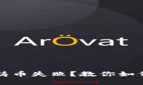 比特派钱包铸币失败？教你如何解决和预防