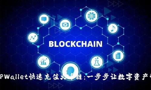 如何通过TPWallet快速充值火币链：一步步让数字资产管理更轻松