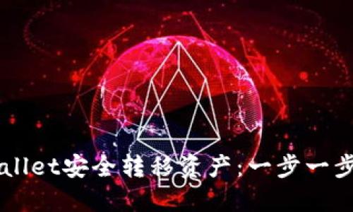 如何使用TPWallet安全转移资产：一步一步教你轻松上手