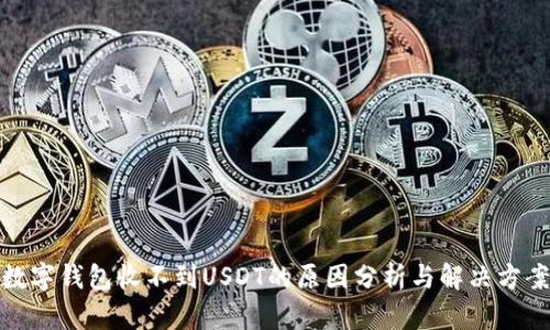 数字钱包收不到USDT的原因分析与解决方案