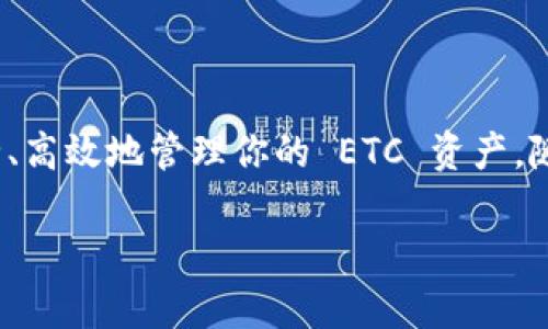 首先，为了回答你的问题，我们需要了解一些基本概念：TP Wallet 是一种多链数字钱包，支持多种加密货币。而 ETC（以太经典）是一种基于以太坊的加密货币。

### TP Wallet与ETC的兼容性

TP Wallet 是一个功能强大的多链钱包，设计初衷就是为了支持各种不同的数字资产。而 ETC，作为一款历史悠久的加密货币，与以太坊（ETH）有许多相似之处，但在技术和社区方面又存在一定的区别。

具体到 TP Wallet 是否支持 ETC，答案是肯定的。据我了解，TP Wallet 支持包括 ETC 在内的多种代币，只要钱包的开发者持续更新和维护其功能，就能够在该平台上进行 ETC 的存储和交易。

### 如何在 TP Wallet 中管理 ETC

创建或导入钱包
要在 TP Wallet 中使用 ETC，你首先需要有一个钱包。如果你还没有，可以直接在 TP Wallet 中创建一个新的钱包，按照指示完成设置。如果你已经有一个钱包，也可以通过导入私钥或助记词的方式将其添加到 TP Wallet 中。

充值 ETC
在你的 TP Wallet 准备就绪后，你可以通过多种方式将 ETC 充值到你的钱包中。常见的方法包括从其他钱包转移，或者通过加密货币交易所进行购买。确保在转账时，使用正确的 ETC 地址，以避免资产的损失。

管理和使用 ETC
在拥有 ETC 之后，你可以在 TP Wallet 中查看实时价格、进行交易、以及管理你的资产。TP Wallet 还提供了便捷的界面，让你可以轻松地进行数字货币的买卖。

### 其他功能和注意事项

安全性
使用 TP Wallet 进行数字货币管理时，安全性永远是首要考虑的因素。务必确保你的钱包私钥得到妥善保管，不要分享给任何人。此外，启用钱包的双重验证功能，以增强安全性。

支持与社区
如果在使用 TP Wallet 管理 ETC 时遇到任何问题，支持团队是一个很好的资源。你可以访问他们的官方网站，或者加入相关的社区论坛，向其他用户寻求帮助和建议。

### 结语

总的来说，TP Wallet 完全可以支持 ETC 的存储和交易。只要按照上述步骤进行操作，便可以安全、高效地管理你的 ETC 资产。随着数字货币市场的发展，了解并掌握这些工具将使你在这个变化多端的市场中更具竞争力。

希望这些信息能够帮助你，如果有其他问题，欢迎随时提问！